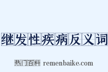 继发性疾病反义词是什么意思的图片